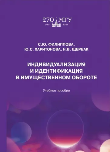 Филиппова, Харитонова - Индивидуализация и идентификация в имущественном обороте. Учебное пособие Филиппова, Харитонова - Индивидуализация и идентификация в имущественном обороте. Учебное пособие обложка книги