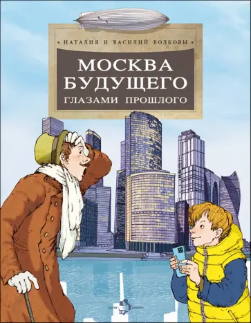 Волкова, Волков - Москва будущего глазами прошлого Волкова, Волков - Москва будущего глазами прошлого обложка книги