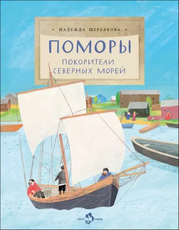 Надежда Щербакова - Поморы. Покорители северных морей Надежда Щербакова - Поморы. Покорители северных морей обложка книги