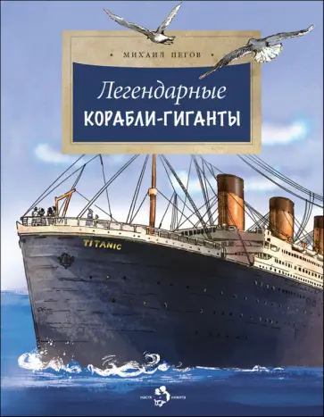 Михаил Пегов - Легендарные корабли-гиганты Михаил Пегов - Легендарные корабли-гиганты обложка книги