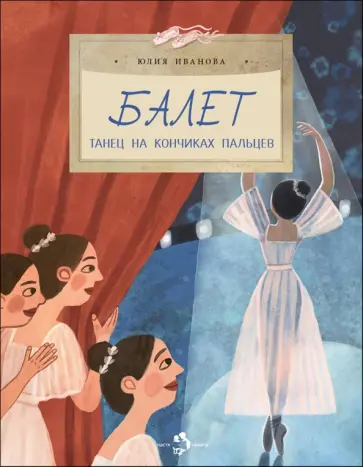 Юлия Иванова - Балет. Танец на кончиках пальцев Юлия Иванова - Балет. Танец на кончиках пальцев обложка книги