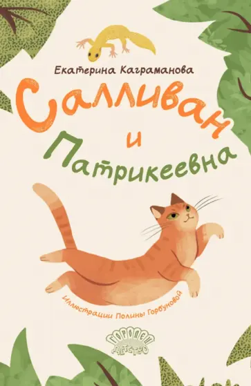 Екатерина Каграманова - Салливан и Патрикеевна Екатерина Каграманова - Салливан и Патрикеевна обложка книги