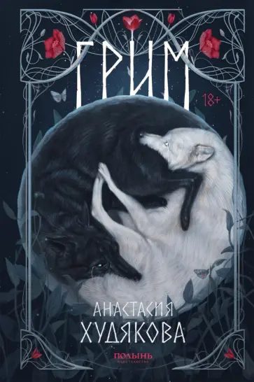 Анастасия Худякова - Грим обложка книги