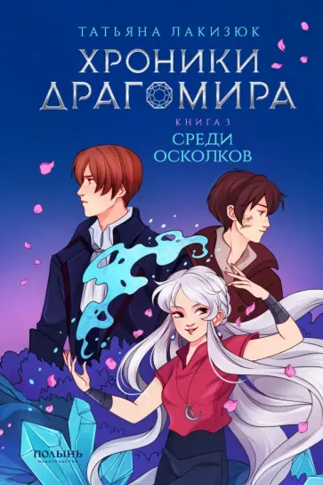 Татьяна Лакизюк - Хроники Драгомира. Книга 3. Среди осколков Татьяна Лакизюк - Хроники Драгомира. Книга 3. Среди осколков обложка книги