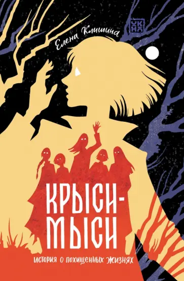 Елена Клишина - Крыси-мыси. История о похищенных жизнях Елена Клишина - Крыси-мыси. История о похищенных жизнях обложка книги