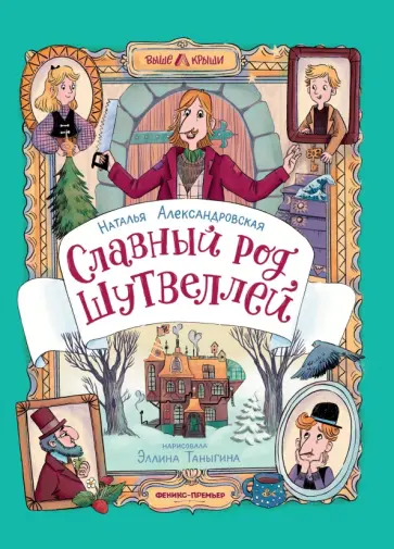 Наталья Александровская - Славный род Шутвеллей обложка книги