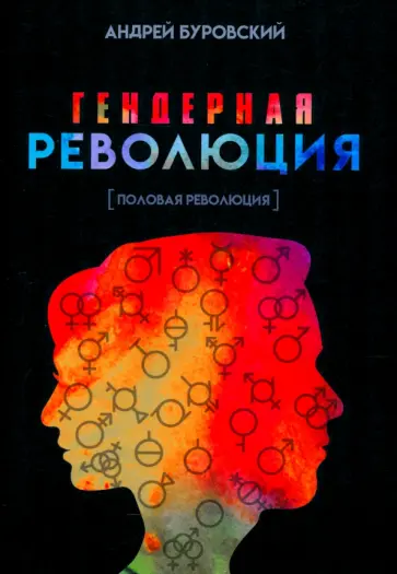 Андрей Буровский - Гендерная революция. Половая революция Андрей Буровский - Гендерная революция. Половая революция обложка книги