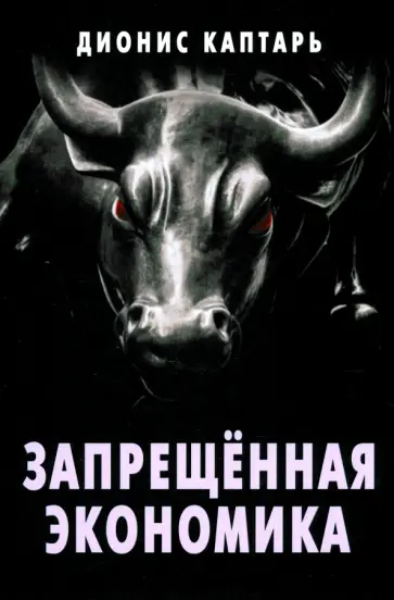 Дионис Каптарь - Запрещённая экономика. Что сделало Запад богатым, а Россию бедной Дионис Каптарь - Запрещённая экономика. Что сделало Запад богатым, а Россию бедной обложка книги