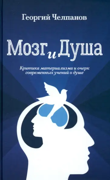 Георгий Челпанов - Мозг и душа. Критика материализма и очерк современных учений о душе Георгий Челпанов - Мозг и душа. Критика материализма и очерк современных учений о душе обложка книги