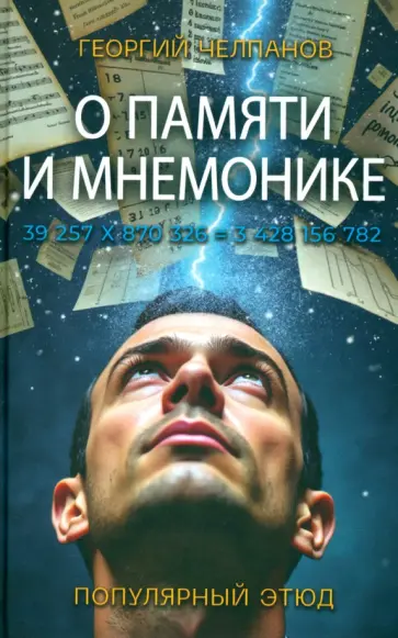 Георгий Челпанов - О памяти и мнемонике Георгий Челпанов - О памяти и мнемонике обложка книги