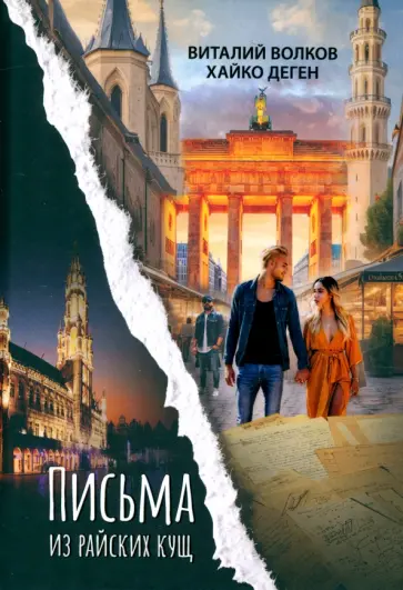 Волков, Деген - Письма из райских кущ Волков, Деген - Письма из райских кущ обложка книги