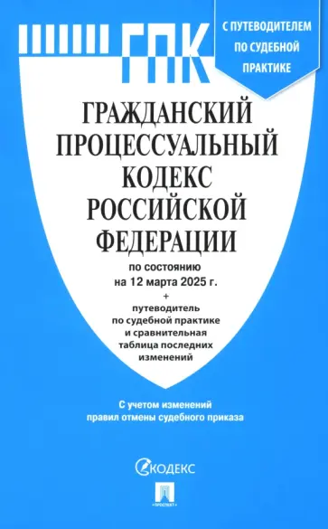 Гражданский процессуальный кодекс РФ по состоянию на 12.03.2025 Гражданский процессуальный кодекс РФ по состоянию на 12.03.2025 обложка книги