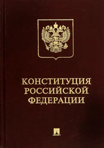 Конституция РФ (с гимном России). Подарочное издание Конституция РФ (с гимном России). Подарочное издание обложка книги