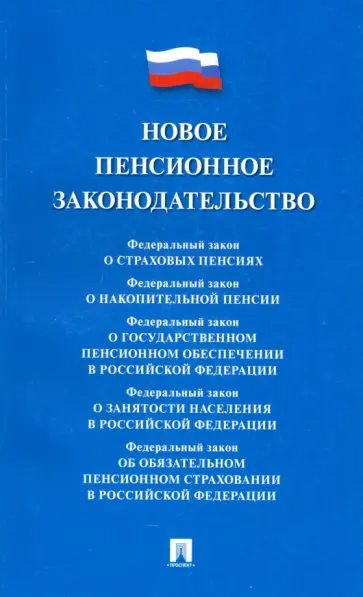 Новое пенсионное законодательство. Сборник нормативных правовых актов Новое пенсионное законодательство. Сборник нормативных правовых актов обложка книги