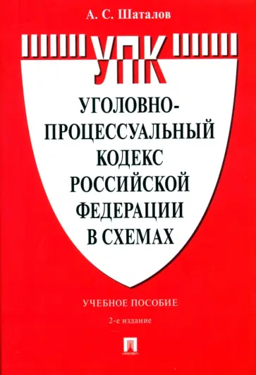 Александр Шаталов - Уголовно-процессуальный кодекс Российской Федерации в схемах. Учебное пособие Александр Шаталов - Уголовно-процессуальный кодекс Российской Федерации в схемах. Учебное пособие обложка книги