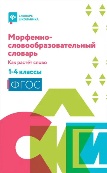 Ирина Елынцева - Морфемно-словообразовательный словарь. 1-4 классы. Как растет слово Ирина Елынцева - Морфемно-словообразовательный словарь. 1-4 классы. Как растет слово обложка книги