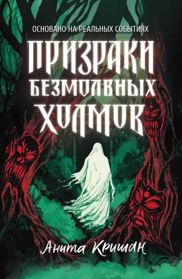 Анита Кришан - Призраки безмолвных холмов Анита Кришан - Призраки безмолвных холмов обложка книги