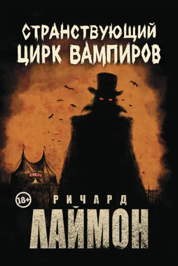 Ричард Лаймон - Странствующий Цирк Вампиров Ричард Лаймон - Странствующий Цирк Вампиров обложка книги