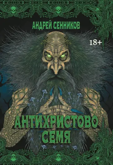 Андрей Сенников - Антихристово семя Андрей Сенников - Антихристово семя обложка книги