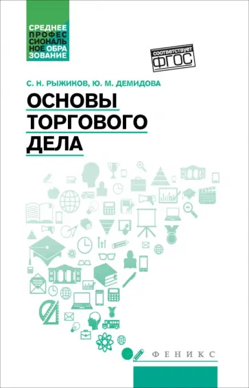 Рыжиков, Демидова - Основы торгового дела. Учебное пособие Рыжиков, Демидова - Основы торгового дела. Учебное пособие обложка книги