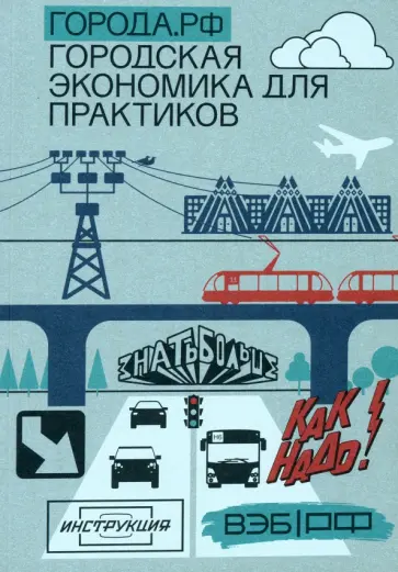 Города.РФ. Городская экономика для практиков Города.РФ. Городская экономика для практиков обложка книги