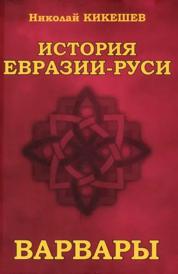 Николай Кикешев - История Евразии—Руси. Варвары Николай Кикешев - История Евразии—Руси. Варвары обложка книги