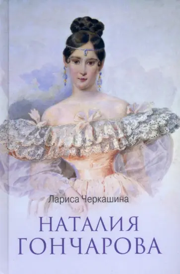 Лариса Черкашина - Наталия Гончарова Лариса Черкашина - Наталия Гончарова обложка книги