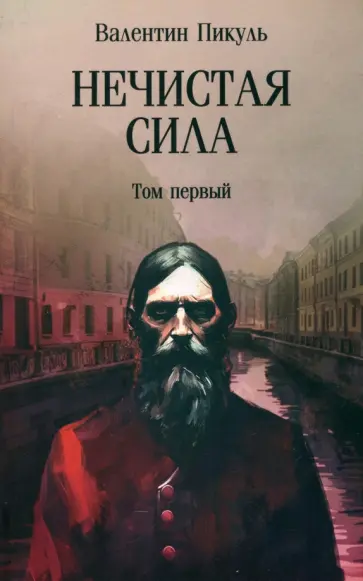 Валентин Пикуль - Нечистая сила. Том 1 Валентин Пикуль - Нечистая сила. Том 1 обложка книги