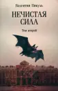Собрание сочинений В.С. Пикуля Мягкая обложка