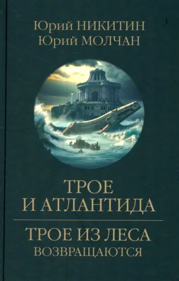 Никитин, Молчан - Трое и Атлантида Никитин, Молчан - Трое и Атлантида обложка книги