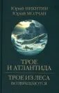 Трое из леса возвращаются