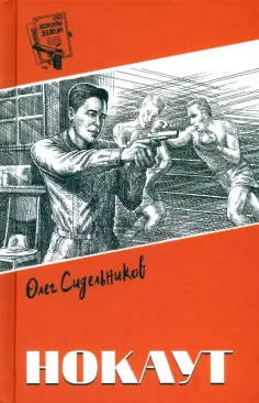 Олег Сидельников - Нокаут Олег Сидельников - Нокаут обложка книги