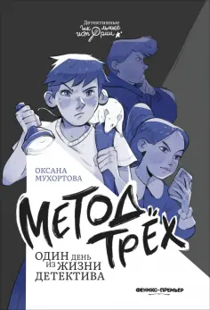 Оксана Мухортова - Метод трех. Один день из жизни детектива обложка книги