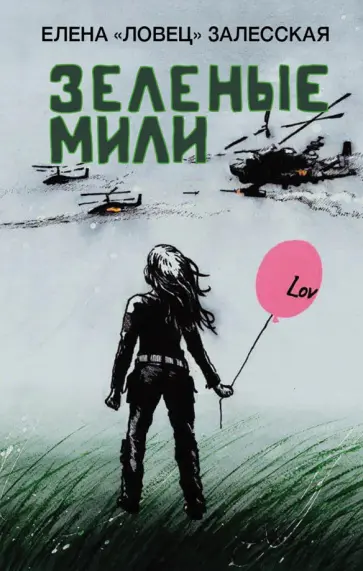 Елена Залесская - Зеленые мили Елена Залесская - Зеленые мили обложка книги