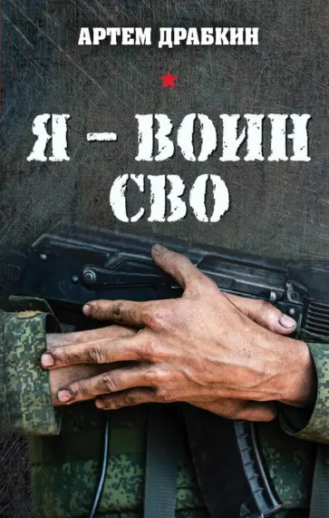 Артем Драбкин - Я - воин СВО Артем Драбкин - Я - воин СВО обложка книги