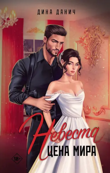Дина Данич - Невеста. Цена мира Дина Данич - Невеста. Цена мира обложка книги