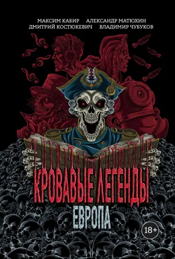 Кровавые легенды. Европа