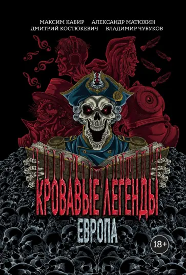 Кабир, Матюхин - Кровавые легенды. Европа Кабир, Матюхин - Кровавые легенды. Европа обложка книги