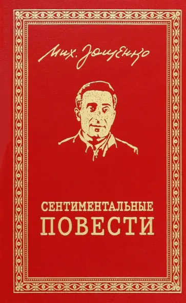 Михаил Зощенко - Сентиментальные повести Михаил Зощенко - Сентиментальные повести обложка книги
