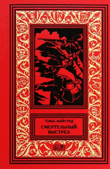 Рид Майн - Смертельный выстрел Рид Майн - Смертельный выстрел обложка книги