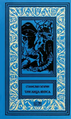 Станислав Гагарин - Три лица Януса обложка книги