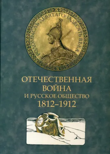 Отечественная война и русское общество. 1812-1912. Том 1 обложка книги