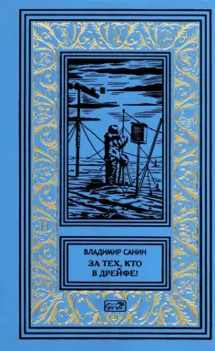 Владимир Санин - За тех, кто в дрейфе! обложка книги