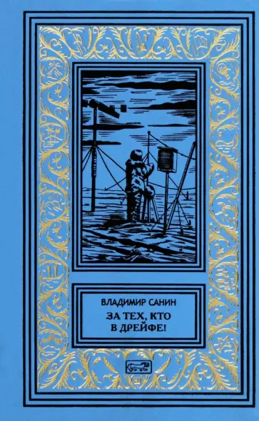 Владимир Санин - За тех, кто в дрейфе! Владимир Санин - За тех, кто в дрейфе! обложка книги
