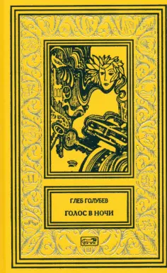 Коллекция. Собрание сочинений Глеба Голубева