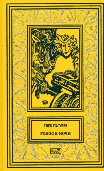 Глеб Голубев - Голос в ночи Глеб Голубев - Голос в ночи обложка книги