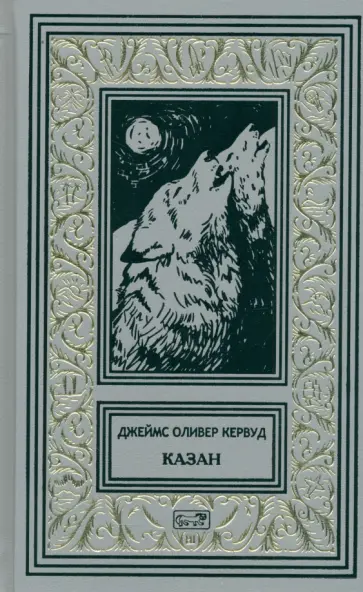 Джеймс Кервуд - Казан Джеймс Кервуд - Казан обложка книги