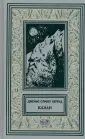 Коллекция. Зачарованные миры Джеймса Кервуда