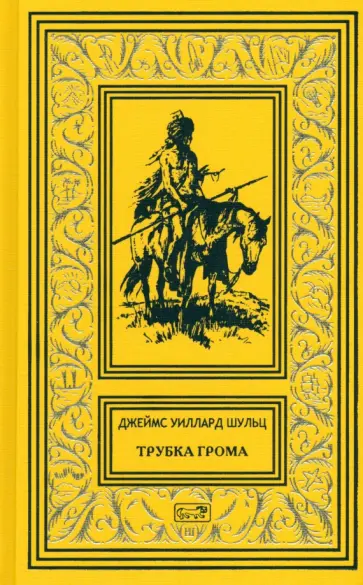 Джеймс Шульц - Трубка Грома обложка книги