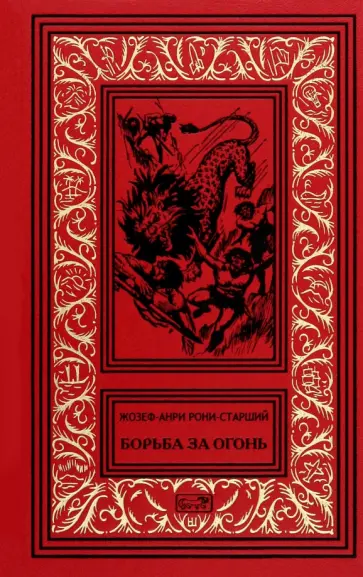 Жозеф Рони-Старший - Борьба за огонь Жозеф Рони-Старший - Борьба за огонь обложка книги